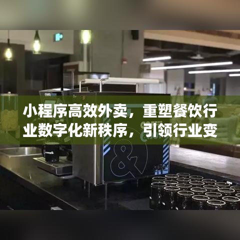小程序高效外賣，重塑餐飲行業(yè)數(shù)字化新秩序，引領(lǐng)行業(yè)變革風潮！