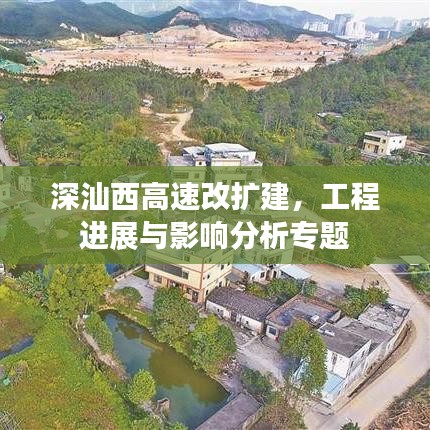 深汕西高速改擴建，工程進展與影響分析專題