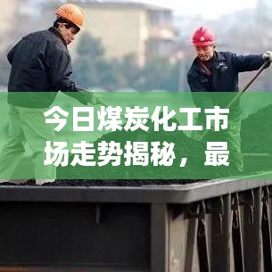 今日煤炭化工市場(chǎng)走勢(shì)揭秘，最新消息匯總
