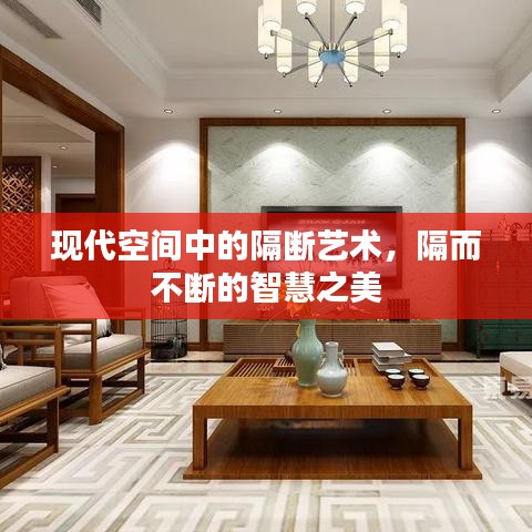 現(xiàn)代空間中的隔斷藝術(shù)，隔而不斷的智慧之美