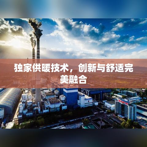 獨(dú)家供暖技術(shù)，創(chuàng)新與舒適完美融合