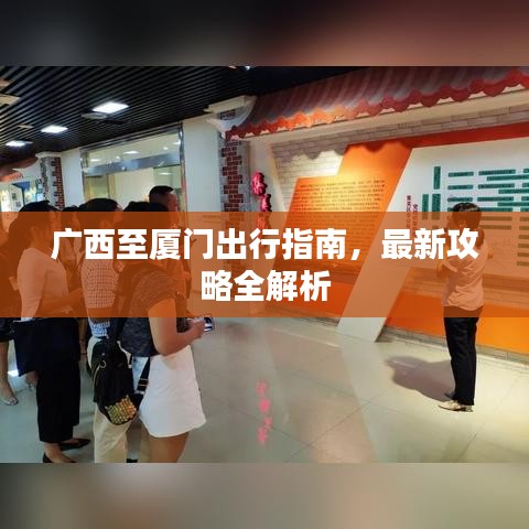 廣西至廈門出行指南，最新攻略全解析