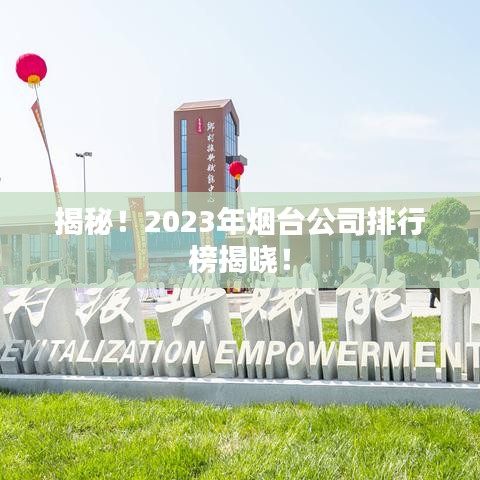 揭秘！2023年煙臺(tái)公司排行榜揭曉！
