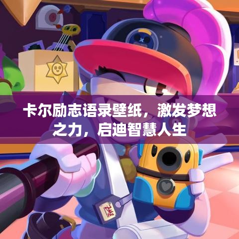 卡爾勵(lì)志語(yǔ)錄壁紙，激發(fā)夢(mèng)想之力，啟迪智慧人生