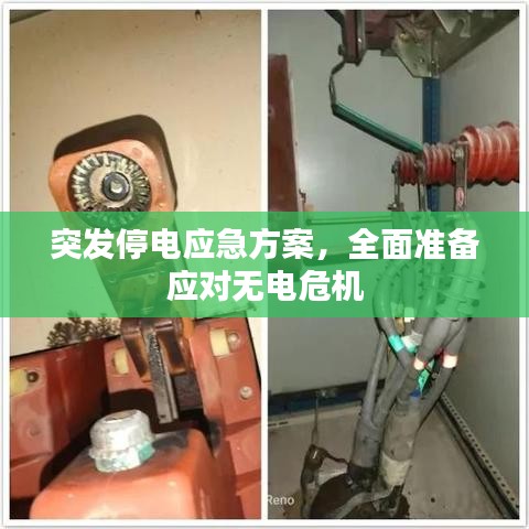 突發(fā)停電應(yīng)急方案，全面準(zhǔn)備應(yīng)對無電危機(jī)