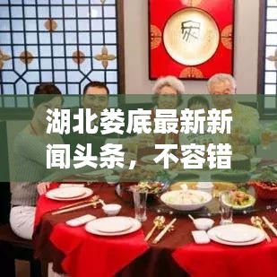 湖北婁底最新新聞頭條，不容錯過的當(dāng)?shù)刭Y訊