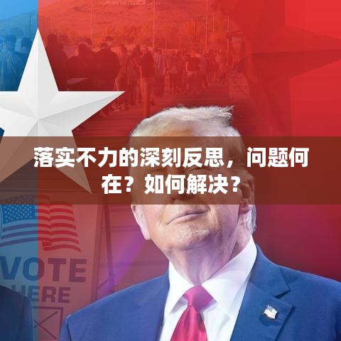 落實(shí)不力的深刻反思，問題何在？如何解決？