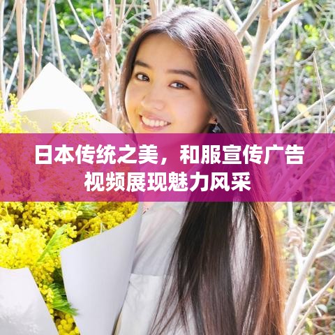 日本傳統(tǒng)之美，和服宣傳廣告視頻展現(xiàn)魅力風采