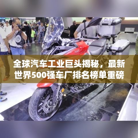 全球汽車工業(yè)巨頭揭秘，最新世界500強(qiáng)車廠排名榜單重磅出爐！