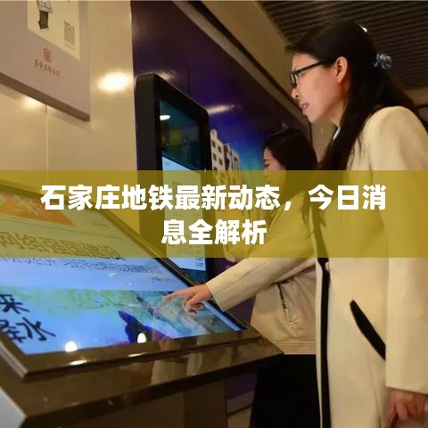 石家莊地鐵最新動(dòng)態(tài)，今日消息全解析