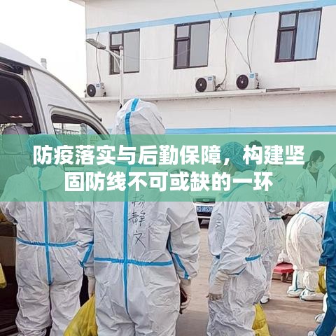 防疫落實與后勤保障，構(gòu)建堅固防線不可或缺的一環(huán)