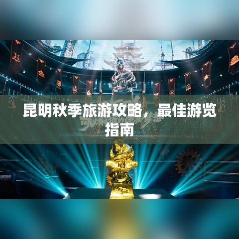 昆明秋季旅游攻略，最佳游覽指南