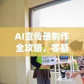 AI宣傳冊(cè)制作全攻略，零基礎(chǔ)教程，輕松上手！