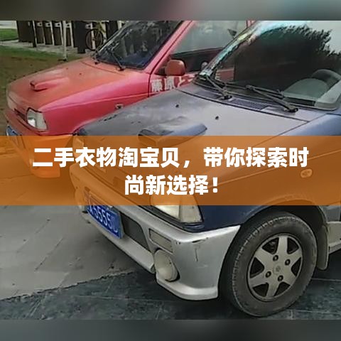 二手衣物淘寶貝，帶你探索時尚新選擇！