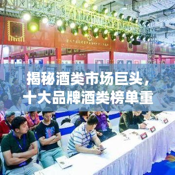 揭秘酒類市場巨頭，十大品牌酒類榜單重磅出爐！