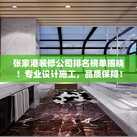 張家港裝修公司排名榜單揭曉！專業(yè)設(shè)計(jì)施工，品質(zhì)保障！