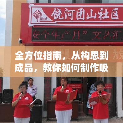 全方位指南，從構(gòu)思到成品，教你如何制作吸引人的長(zhǎng)條宣傳圖！