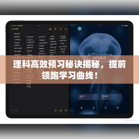 理科高效預(yù)習(xí)秘訣揭秘，提前領(lǐng)跑學(xué)習(xí)曲線！