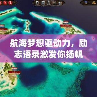航海夢(mèng)想驅(qū)動(dòng)力，勵(lì)志語錄激發(fā)你揚(yáng)帆遠(yuǎn)航！