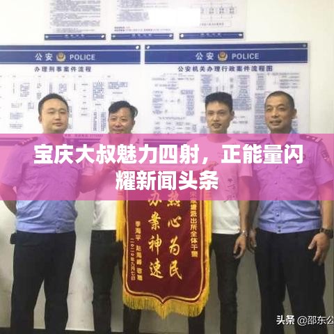寶慶大叔魅力四射，正能量閃耀新聞頭條