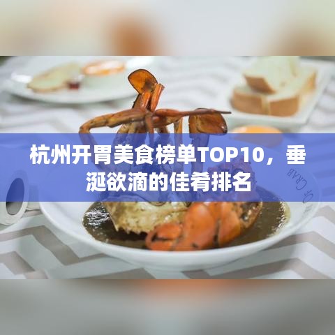 杭州開(kāi)胃美食榜單TOP10，垂涎欲滴的佳肴排名