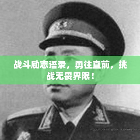 戰(zhàn)斗勵(lì)志語(yǔ)錄，勇往直前，挑戰(zhàn)無(wú)畏界限！
