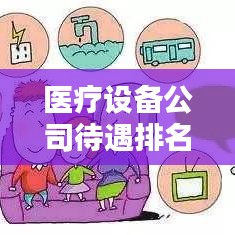 醫(yī)療設備公司待遇排名揭秘，影響因素深度探討