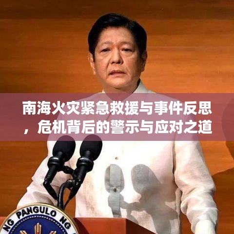 南?；馂?zāi)緊急救援與事件反思，危機背后的警示與應(yīng)對之道