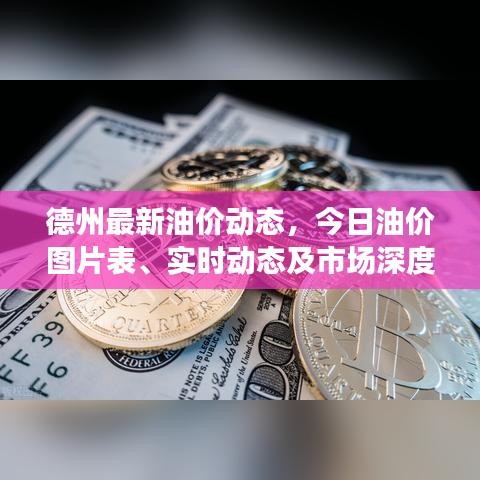 德州最新油價(jià)動(dòng)態(tài)，今日油價(jià)圖片表、實(shí)時(shí)動(dòng)態(tài)及市場(chǎng)深度解析