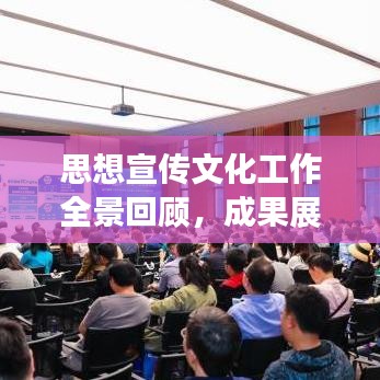 思想宣傳文化工作全景回顧，成果展示與未來展望