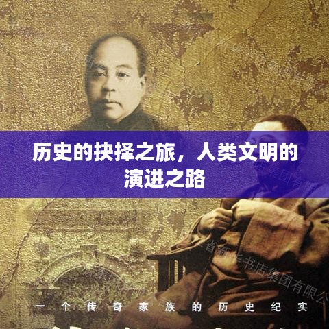 歷史的抉擇之旅，人類文明的演進(jìn)之路