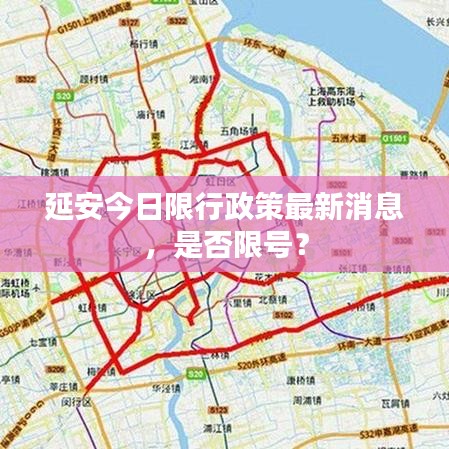 延安今日限行政策最新消息，是否限號？