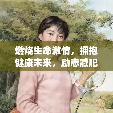 燃燒生命激情，擁抱健康未來(lái)，勵(lì)志減肥圖文語(yǔ)錄