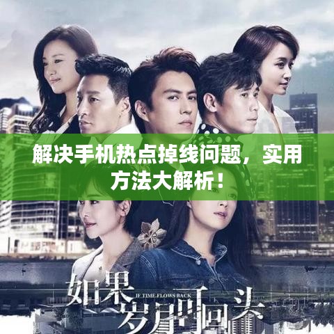 解決手機熱點掉線問題，實用方法大解析！