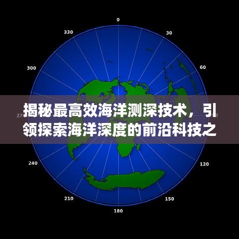 揭秘最高效海洋測(cè)深技術(shù)，引領(lǐng)探索海洋深度的前沿科技之旅
