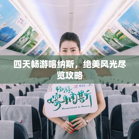 四天暢游喀納斯，絕美風(fēng)光盡覽攻略
