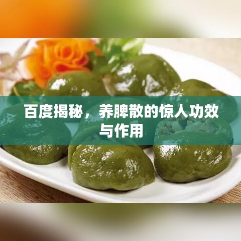 百度揭秘，養(yǎng)脾散的驚人功效與作用