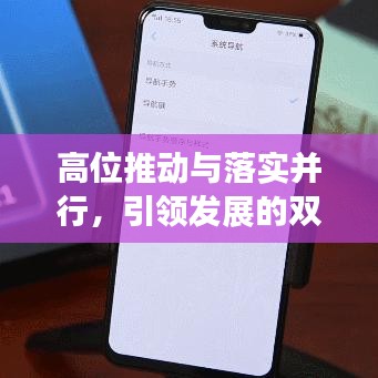 高位推動與落實并行，引領(lǐng)發(fā)展的雙重引擎動力強勁