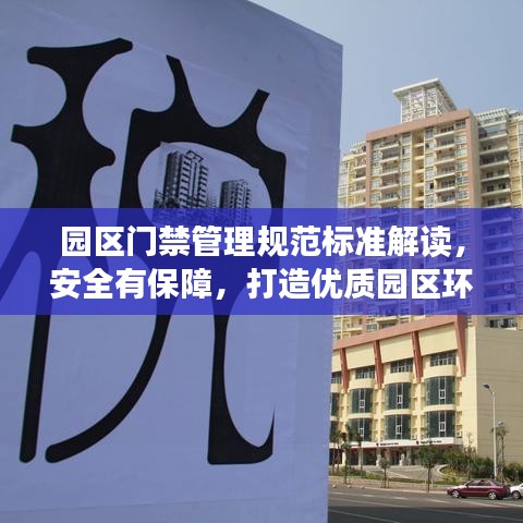 園區(qū)門禁管理規(guī)范標(biāo)準(zhǔn)解讀，安全有保障，打造優(yōu)質(zhì)園區(qū)環(huán)境