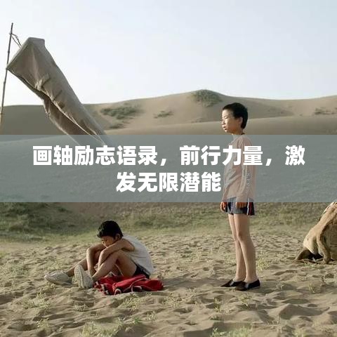 畫軸勵志語錄，前行力量，激發(fā)無限潛能