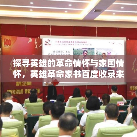 探尋英雄的革命情懷與家國情懷，英雄革命家書百度收錄來襲！