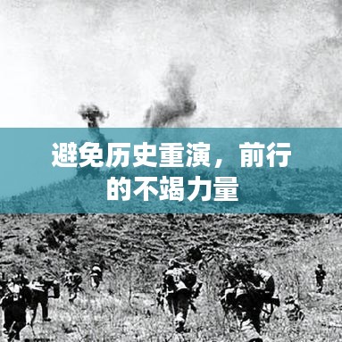 避免歷史重演，前行的不竭力量