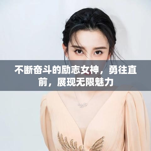 不斷奮斗的勵(lì)志女神，勇往直前，展現(xiàn)無(wú)限魅力