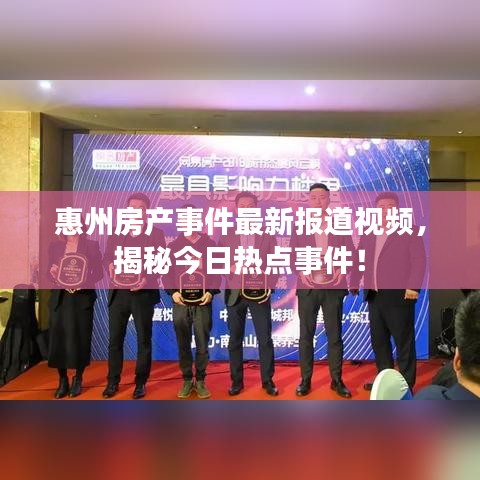 惠州房產(chǎn)事件最新報(bào)道視頻，揭秘今日熱點(diǎn)事件！