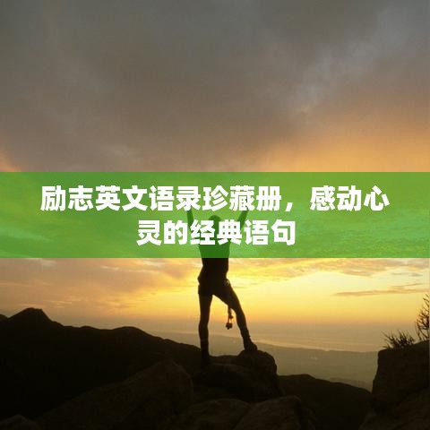 勵(lì)志英文語(yǔ)錄珍藏冊(cè)，感動(dòng)心靈的經(jīng)典語(yǔ)句