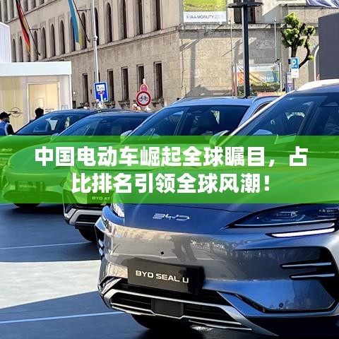 中國(guó)電動(dòng)車(chē)崛起全球矚目，占比排名引領(lǐng)全球風(fēng)潮！