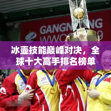 冰壺技能巔峰對決，全球十大高手排名榜單揭曉！