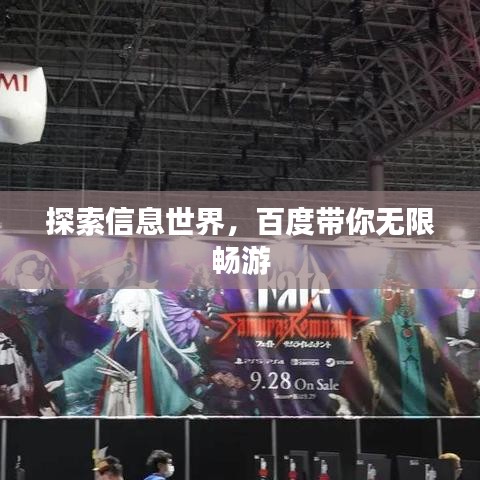 探索信息世界，百度帶你無(wú)限暢游