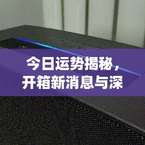 今日運(yùn)勢(shì)揭秘，開箱新消息與深度洞察