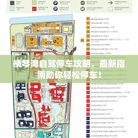 橫琴灣自駕停車攻略，最新指南助你輕松停車！